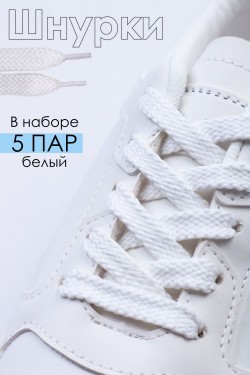 Шнурки для обуви №GL47 - белый (Нл)