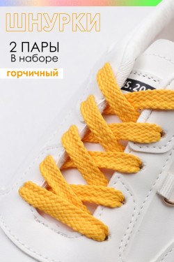Шнурки для обуви №GL47-1 - горчичный (Нл)