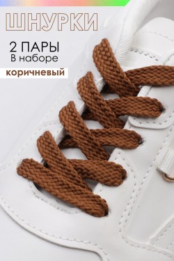 Шнурки для обуви №GL47-1 - коричневый (Нл)