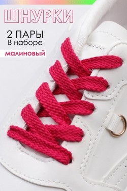 Шнурки для обуви №GL47-1 - малиновый (Нл)