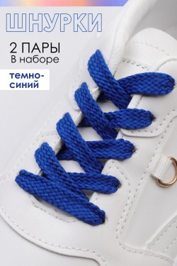Шнурки для обуви №GL47-1 - темно-синий (Нл)