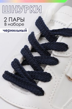 Шнурки для обуви №GL47-1 - чернильный (Нл)