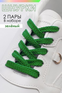 Шнурки для обуви №GL47-1 - зелёный (Нл)