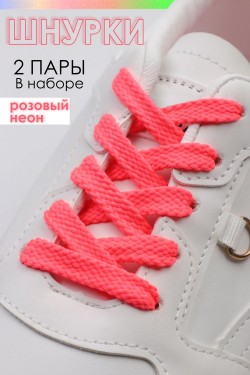 Шнурки для обуви №GL47-1 - розовый неон (Нл)