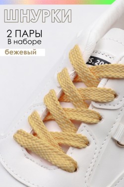 Шнурки для обуви №GL47-1 - бежевый (Нл)