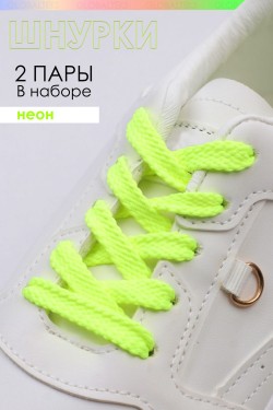 Шнурки для обуви №GL47-1 - неон (Нл)