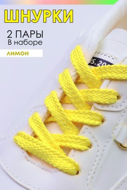 Шнурки для обуви №GL47-1 - лимонный (Нл)
