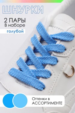 Шнурки для обуви №GL47-1 - голубой (Нл)