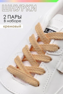 Шнурки для обуви №GL47-1 - кремовый (Нл)
