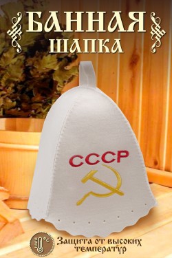 Шапка банная №GL1035 Н-СССР