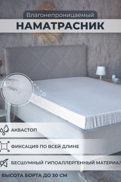 Наматрасник непромокаемый с бортом AVICTORY