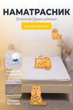 Наматрасник непромокаемый с резинками по углам AVICTORY