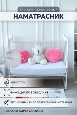 Наматрасник непромокаемый в детскую кроватку AVICTORY